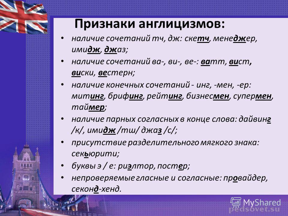 Признаки темы. Признаки англицизмов. Англицизмы в русском я ызке. Виды англицизмов. Современные англицизмы.